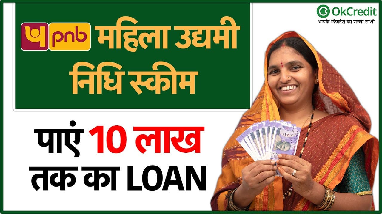 Mahila Udyam Nidhi Scheme